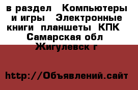  в раздел : Компьютеры и игры » Электронные книги, планшеты, КПК . Самарская обл.,Жигулевск г.